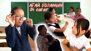 ЖАНСАЯ ЖУӘӘС АҒАЙ БОЛАДЫ👍🏻| ӘЗІЛ ВАЙН😅😘🥰