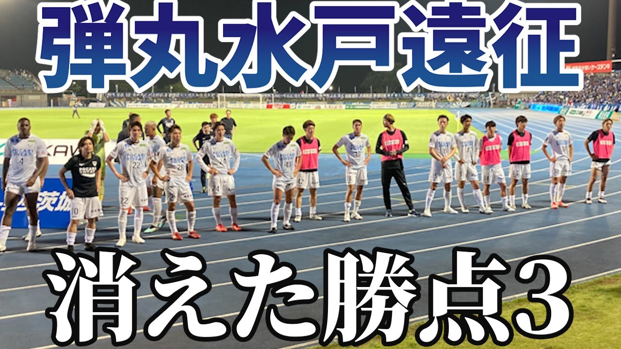 【vlog】#55  0泊2日の弾丸水戸遠征　徳島ヴォルティス vs 水戸ホーリーホック