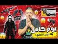 فري فاير | تحدي يوم كامل باللون الاسود 🖤😱🔥