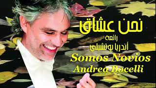 نحن عشاق . ❤️ . رائعة . أندريا بوتشيلي . تحية مني لكم . عائد . Somos. Novios . ❤️ . Andrea Bocelli