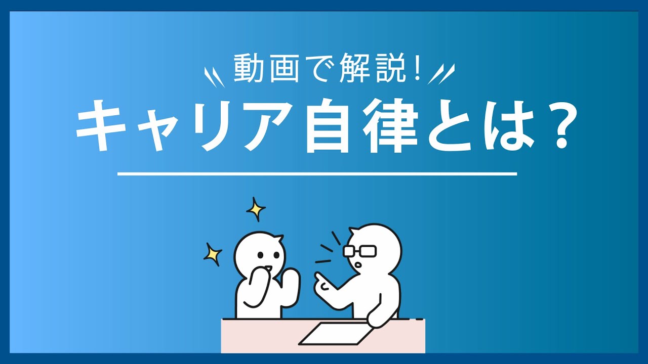 2分で解説】キャリア自律とは？企業が行うべきこれからの人材開発を