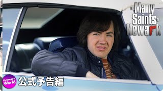 「ザ・ソプラノズ」前日譚映画 『The Many Saints of Newark（原題）』海外版予告編