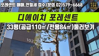 디에이치포레센트 33평 실내 최초공개/일원동 개포동  신축아파트/2021.1.23 첫입주/가격시황