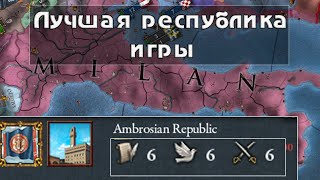 Милан и Амброзианская республика. Обзор Europa Universalis 4