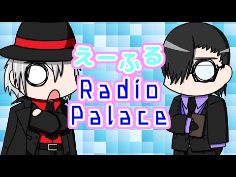 えーふるRadio Palace♯11