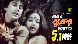 Amar Buker Moddhekhane | আমার বুকের মধ্যেখানে | Zafor Iqbal & Suborna Mustafa | Noyoner Alo | Anupam