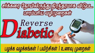 சர்க்கரை நோயிலிருந்து மீள | Diabetes reverse | diabetic reversal | நீரிழிவு நோயிலிருந்து விடுபட