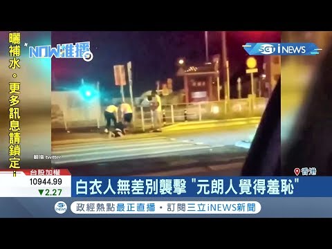 全城恐慌！屯門逾百白衣人聚集 ！一名黑衣人遭追打...警方關切竟稱"跌倒"｜記者程思瑋｜【國際局勢。先知道】20190724｜三立iNEWS
