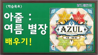 [보드레인저] 147-1. 아줄-여름별장 설명 영상