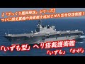 【ざっくり艦艇解説・海自１０】「いずも型」ヘリ搭載護衛艦～ついに固定翼機の発着艦を成功させた空母型護衛艦～ 海上自衛隊