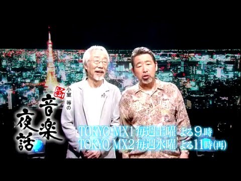 小室等の新 音楽夜話 #103 予告 ゲスト：三上寛