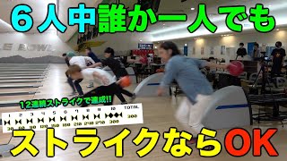 【神挑戦】６人でボウリングパーフェクトチャレンジ！！！