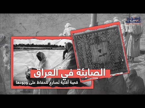الصابئة في العراق قصة أقلية ت صارع للحفاظ على وجودها بيت الحكمة 2 0