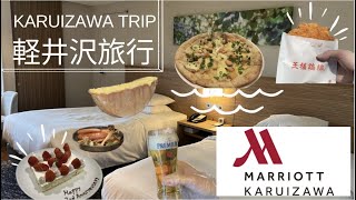 軽井沢旅行vlog | 軽井沢マリオットホテル宿泊記🏨、プラチナエリート特典✨、軽井沢観光♡