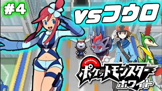 【ポケモンBW】大空のぶっとびガール「フウロ」との決戦【バッジ5個目～】