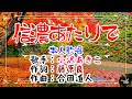 💝歌:✨小沢あきこ🎵「信濃あたりで」🍀(本人歌唱)🔴HD 1080p60