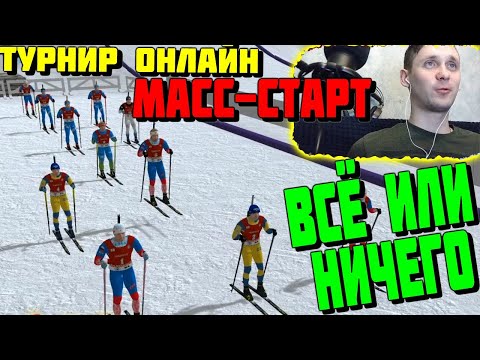 Видео: МАСС-СТАРТ. Финальная гонка онлайн турнира.NGL BIATHLON.