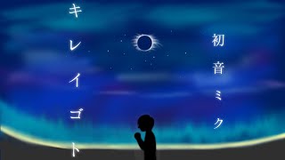 キレイゴト - pecolla:(feat.初音ミク)