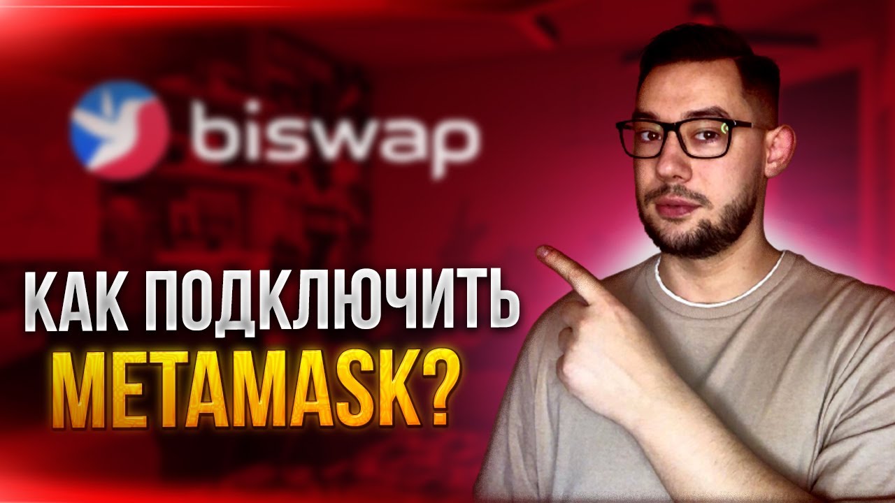КАК ПОДКЛЮЧИТЬ METAMASK К ПРОЕКТУ BISWAP❓ КАК СТЕЙКАТЬ МОНЕТЫ BSW❓