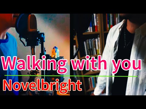 【歌ってみた】Walking with you/Novelbright アコースティックver カラオケ音源はギター、ピアノ等で自作。碧空の法則[J-Popを科学する]と金のたまごチャンネルコラボ企画