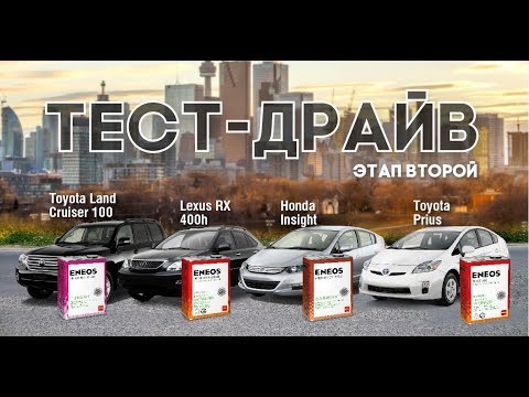 Тест-Драйв Экономичных Японских Масел ENEOS. Этап второй.