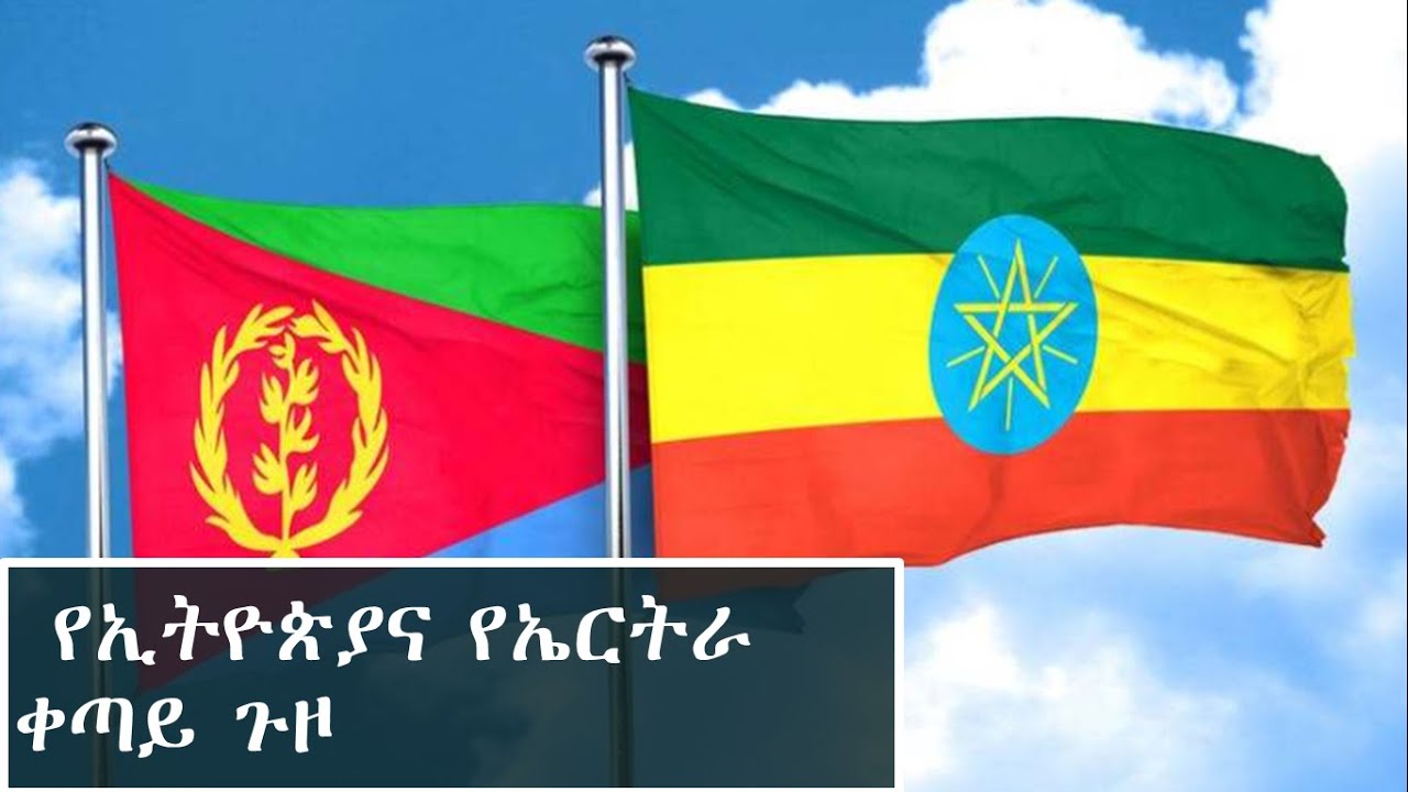 የኢትዮጵያና የኤርትራ ቀጣይ ጉዞ  Ahadu Radio 94.3