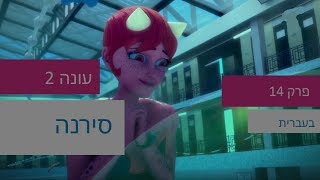 הרפתקאות ליידי באג עונה 2 - פרק 14 - סירנה פרק מלא (מתורגם לעברית)