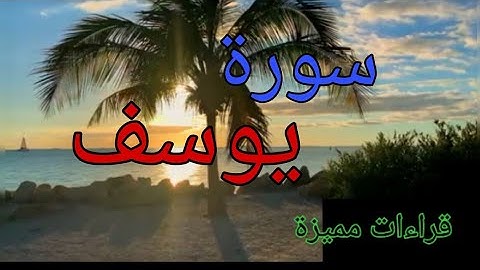 سورة يوسف للشيخ عبدالله بصفر قراءة قمه الروعه