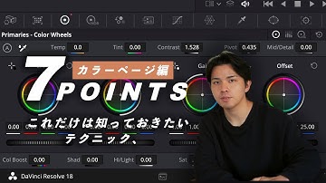 【カラーページ編】これだけは知っておきたい小技7選！| DaVinci Resolve