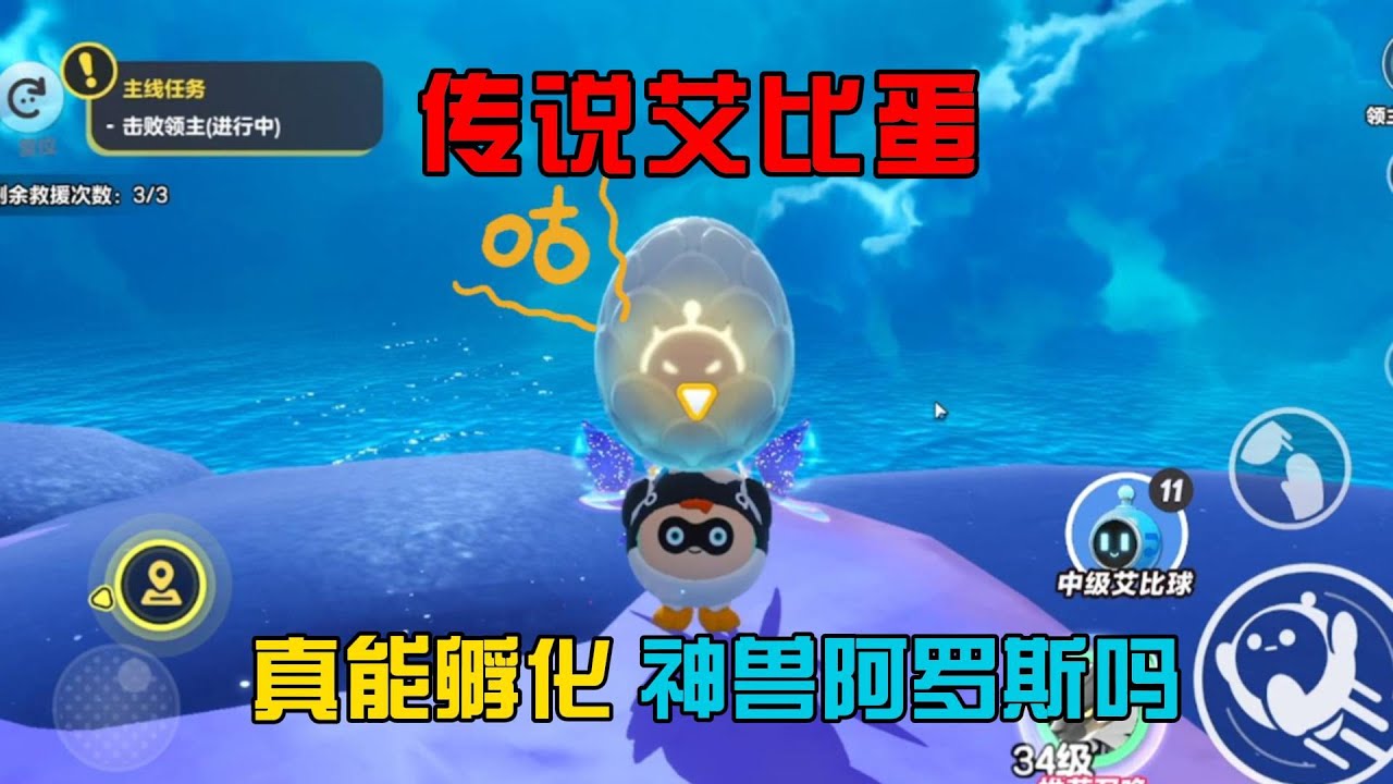 蛋仔派對：傳說艾比蛋！真能孵化神獸阿羅斯嗎？