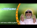 الشيخ عبدالحميد كشك عمر بن الخطاب 
