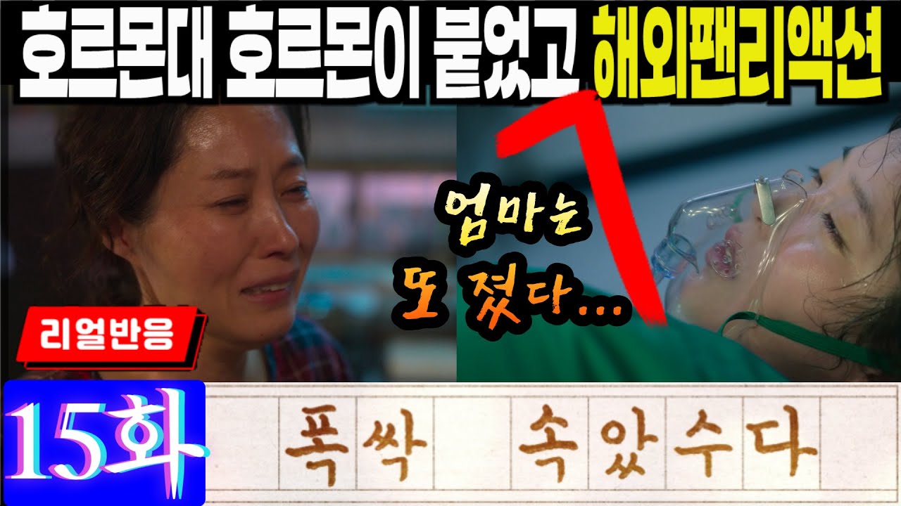 [끊김없는 풀리액션] (폭싹 속았수다 15화) 호르몬과 호르몬이 붙었고, 엄마는 또 졌다. 해외팬반응, When Life Gives You Tangerines Episode 15