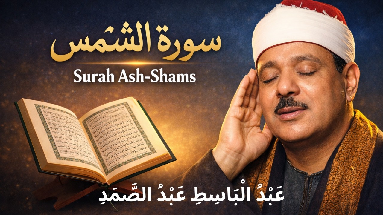 سورة الشمس  - Surah Ash-Shams | عبد الباسط عبد الصمد