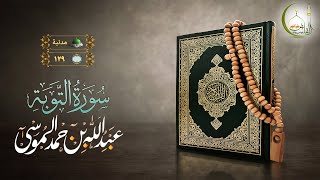 القارئ عبد الله الموسى سورة التوبة بجودة عالية | (Surat Al-Tawba)(Sheikh Abdullah Almousa)