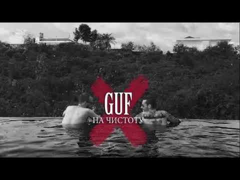 Guf-На чистоту ПРЕМЬЕРА СУПЕР ТРЭК 2017