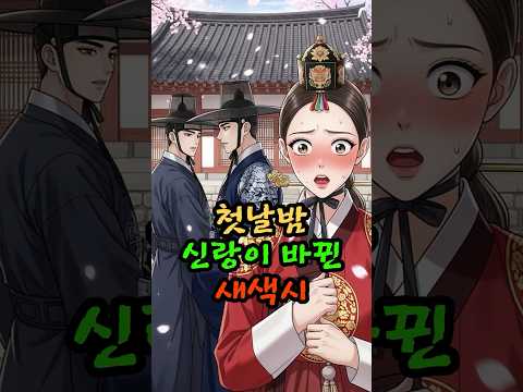 첫날밤 신랑이 바뀐 새색시 | 야담·민담·전설·설화·옛날이야기·옛날동화·고전소설·오디오북 #조선시대 #야담 #옛날이야기 #오디오북 #드라마