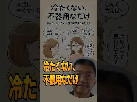 冷たくない、不器用なだけ：感情コーチ #感情のコントロール#eq