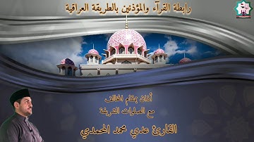 أذآن بمقام المخالف مع الصلوات الشريفة من مدينة الفلوجة  بصوت القارئ عدي المحمدي