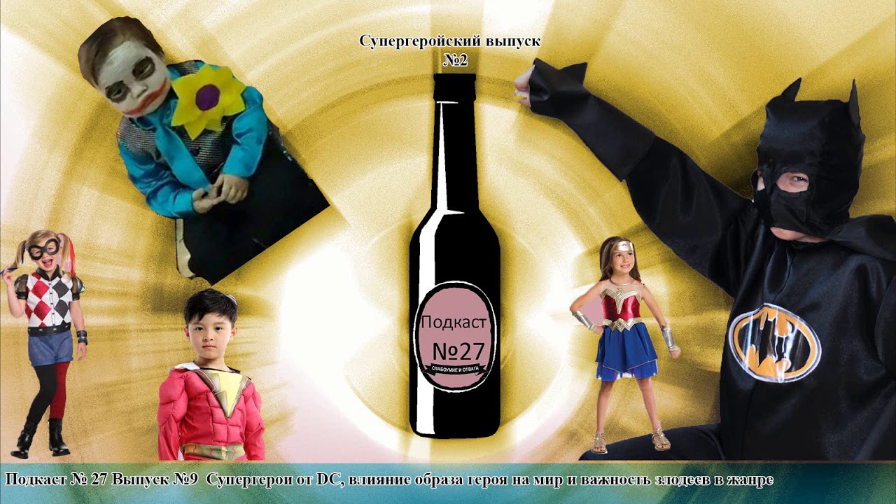 Подкаст № 27 Выпуск №9  Супергерои от DC, влияние образа героя на мир и важность злодеев в жанре