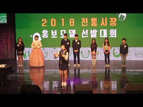 2018전통시장홍보모델선발대회 참가자들의 끼 발산시간!