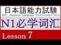 日本語 N1 語彙 Lesson 7【どんな行動・どんな態度】①