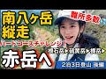 登山初心者【八ケ岳縦走】赤岳へ！危険箇所多数、アドベンチャー◎ なハードコースチャレンジ！山小屋レポートも【赤岳天望荘・硫黄岳山荘・赤岳鉱泉】山ガール​⁠@issomakichannel