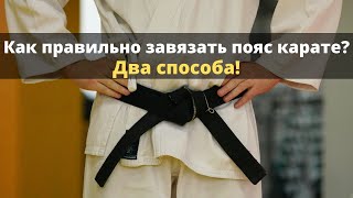 Как завязать пояс в карате.