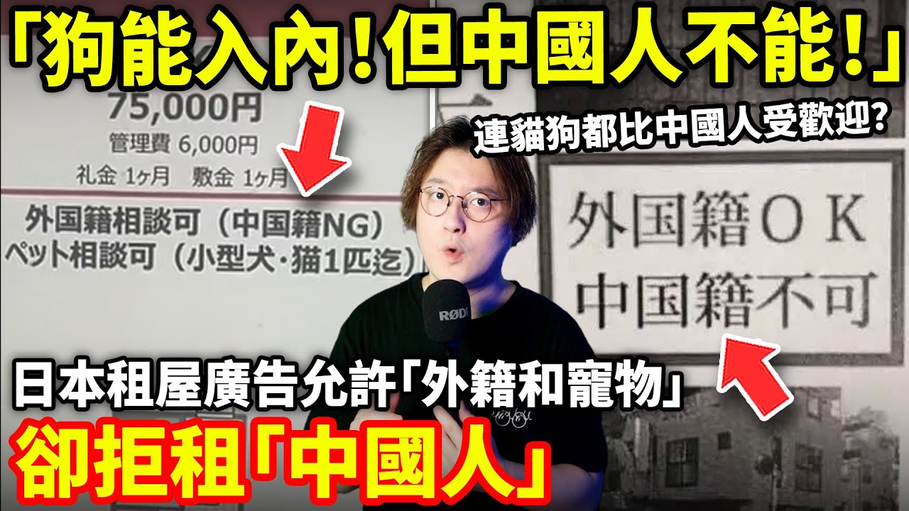 「狗能入內! 但中國人不能!」日本租屋廣告允許「外籍和寵物」卻拒租「中國人」...小鄭在日本