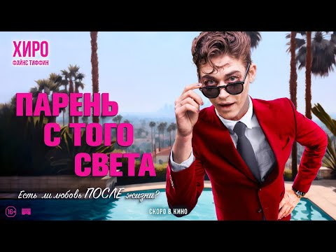 Парень с того света - Русский трейлер