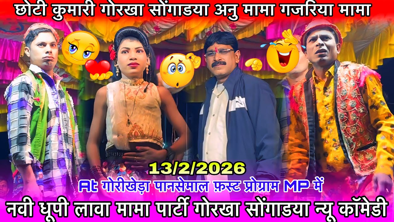 छोटी कुमारी गोरखा सोंगाडया अनु मामा गजरिया मामा न्यू कॉमेडी धमाकेदार नवी धूपी सोंगाडया पार्टी 2026