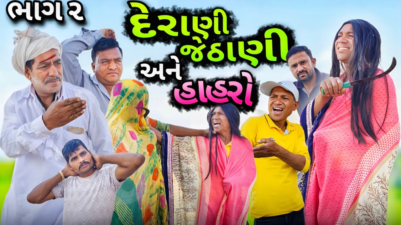 દેરાણી જેઠાણી અને હાહરો 😂 || ભાગ 2 || Genji Village Boy || Comedy Video || Derani Jethani Ane Hahro