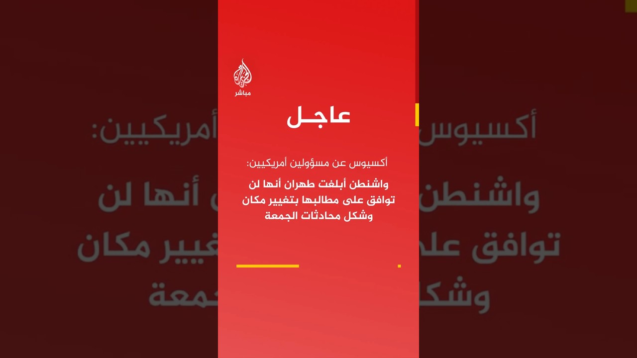 أكسيوس عن مسؤولين أمريكيين: واشنطن أبلغت طهران رفض تغيير مكان وشكل محادثات الجمعة
