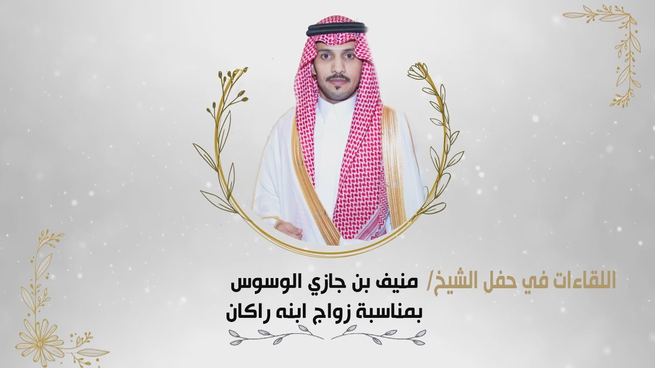 اللقاءات في حفل الشيخ/ منيف بن جازي الوسوس بمناسبة زواج ابنه راكان في بريده قصر مكارم 1445/12/23