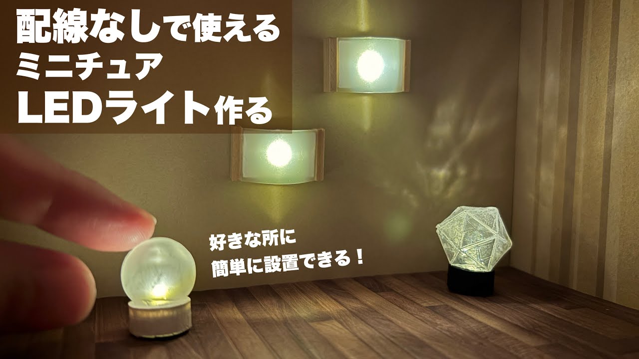 【DIY】配線なしで使えるミニチュアLEDライト作る